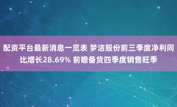 配资平台最新消息一览表 梦洁股份前三季度净利同比增长28.69% 前瞻备货四季度销售旺季