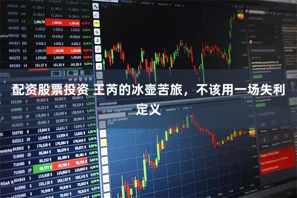 配资股票投资 王芮的冰壶苦旅，不该用一场失利定义