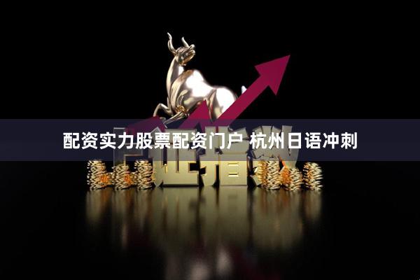 配资实力股票配资门户 杭州日语冲刺